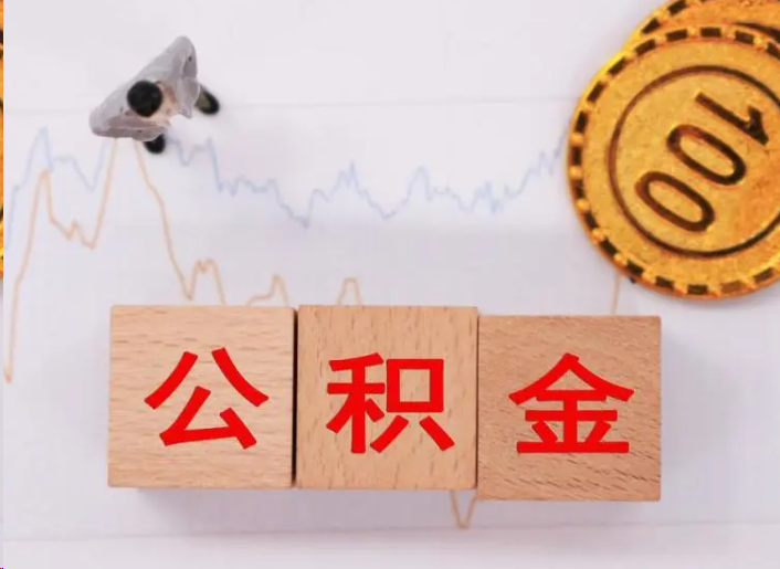 银川住房公积金提取流程