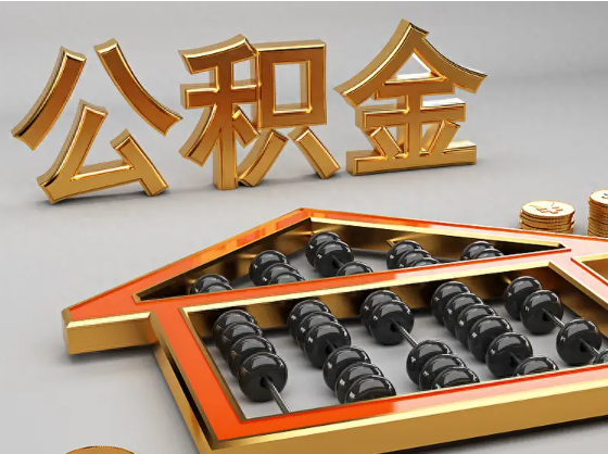 银川2025年住房公积金惠民属性的核心体现‌