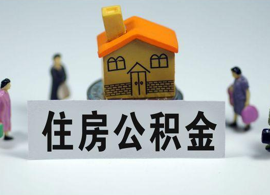 银川如何正确选择公积金代办机构？