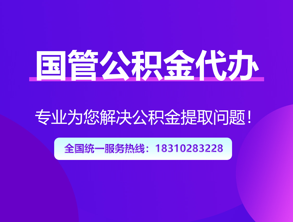 银川国管公积金代办