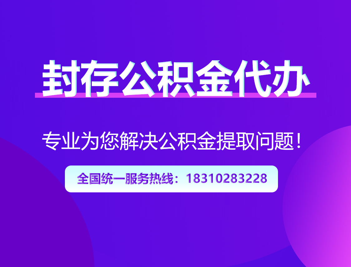 银川封存公积金代办