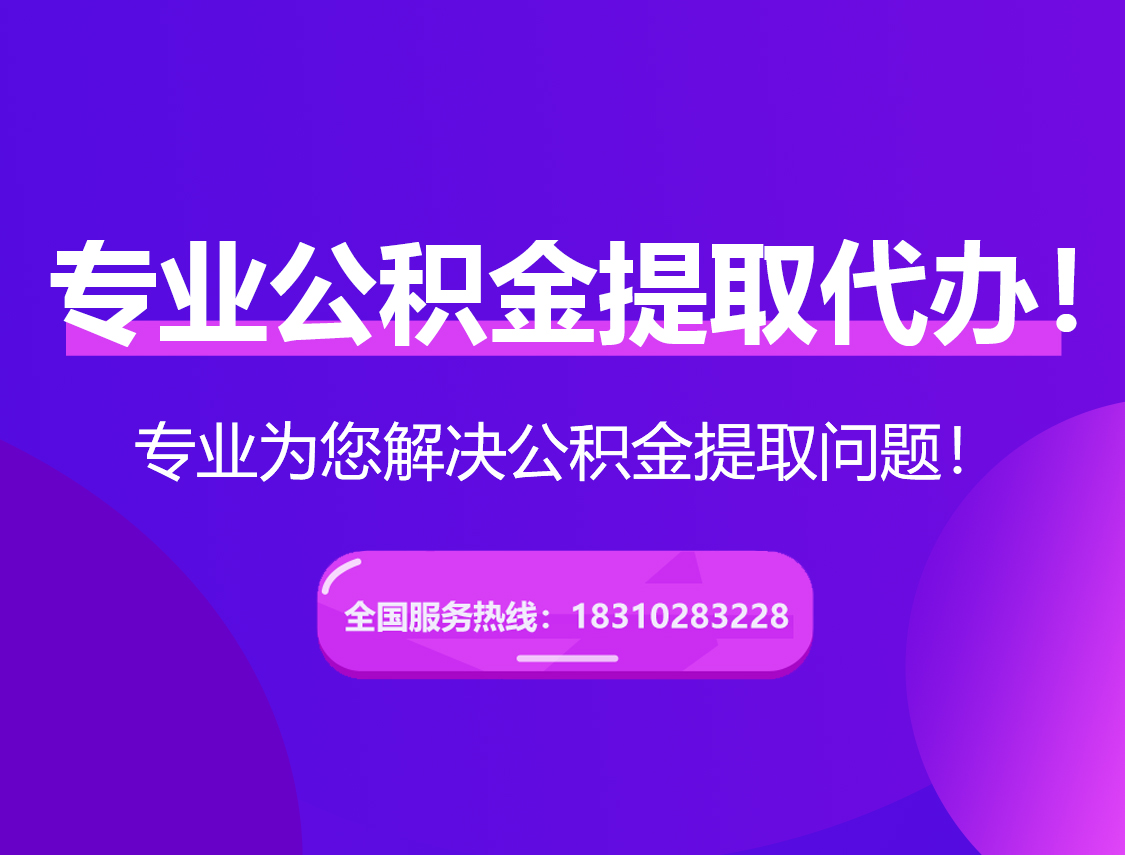 银川在职公积金代办