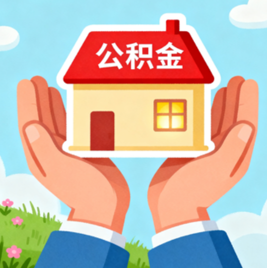 银川公积金代办的“正确打开方式”：这4种情况下，找合规代办是真省心