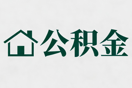 银川公积金新政密集