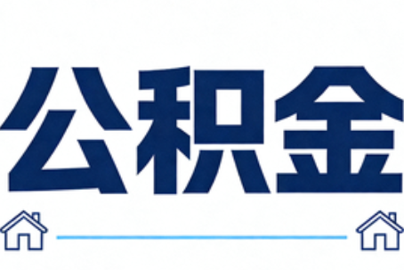 银川公积金代办行业迎规范化发展新阶段，合规服务成市场主旋律
