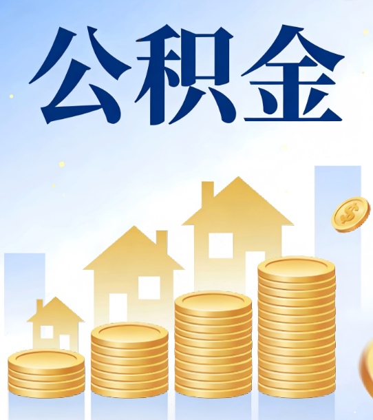 银川合规为上：新规下公积金提取的核心风险与规范化操作指引