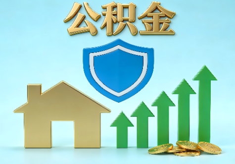 银川当前住房公积金提取条件分类指南与政策趋势