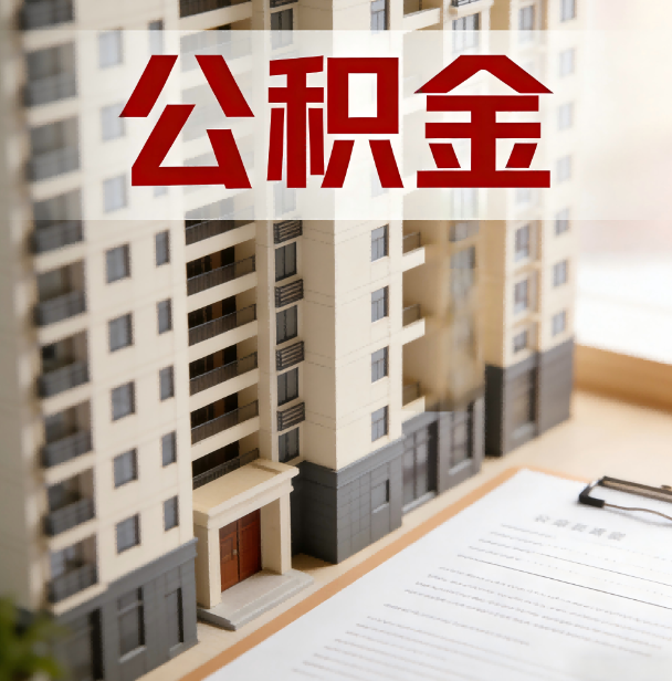 银川公积金代办服务适用业务类型