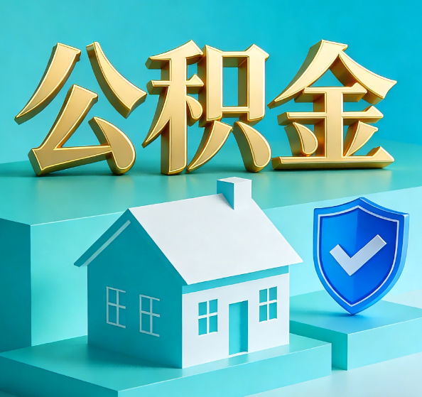 银川公积金代办全攻略