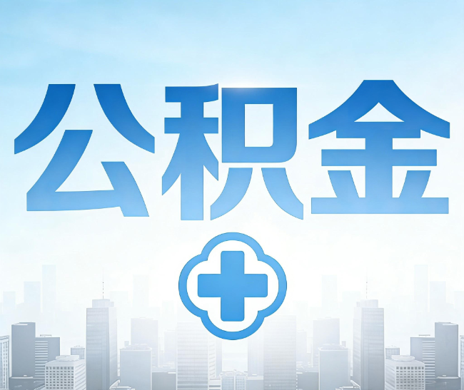 银川公积金代办，更适合哪些人？