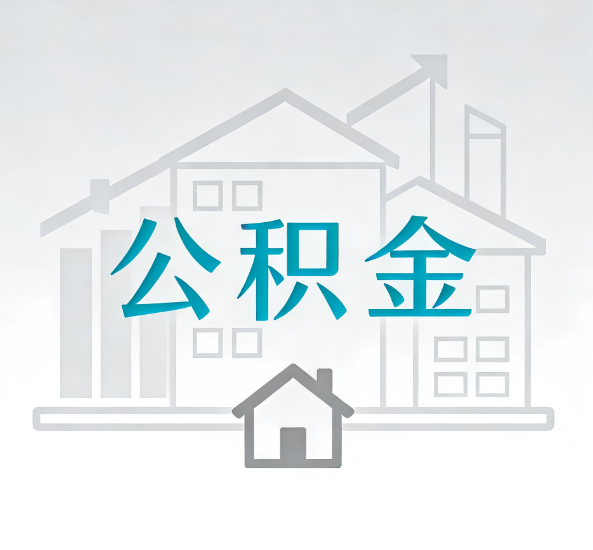 银川对一个公积金代办公司来说吸引客户点有哪些