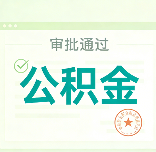 银川公积金代办的意义