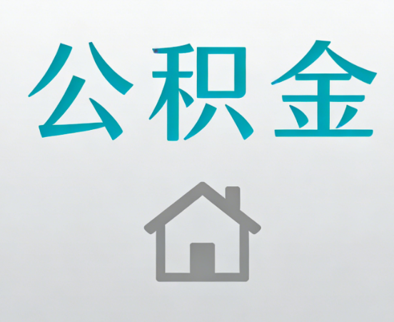 银川公积金代办流程全攻略：委托他人办理的规范与要求