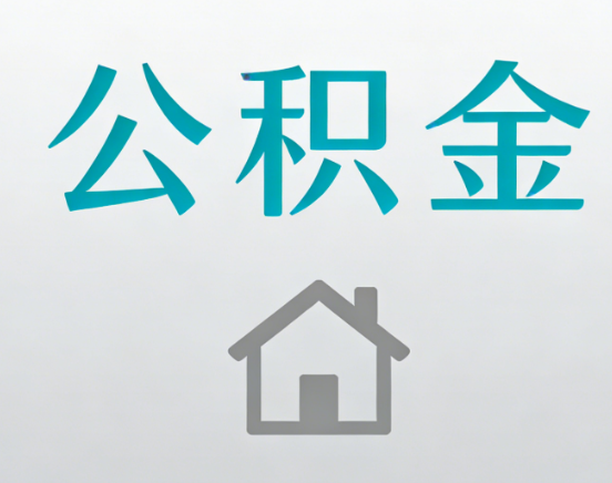 银川公积金代办流程全攻略：委托他人办理的规范与要求