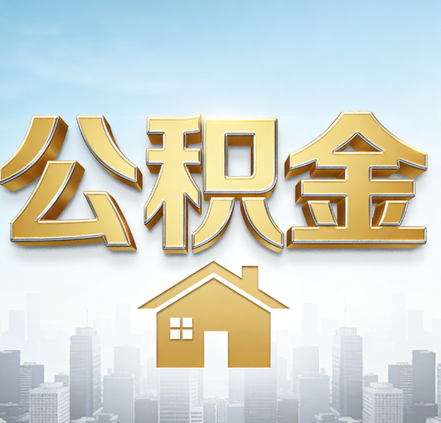 银川公积金代办的作用