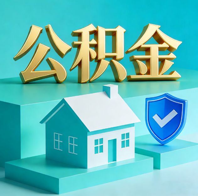 银川公积金代办服务观察：当“沉睡的资金”遇上“专业的桥梁”