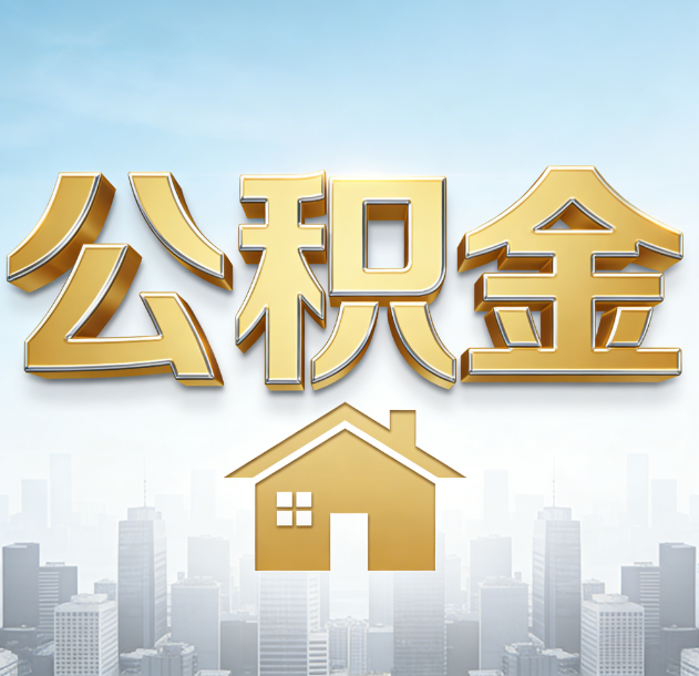 银川公积金代办合法吗？一篇讲清可以委托谁、需要什么手续、如何避开陷阱