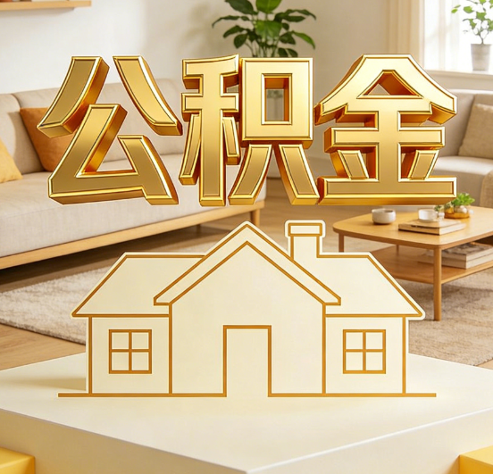 银川公积金代办服务升级：从“跑腿”到“智办”，专业服务成新刚需