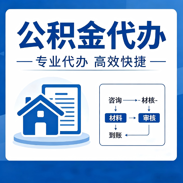 银川公积金代办的3个“真香”好处：省钱、省心、省力，用对了一次赚回好几倍