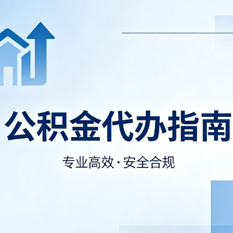 银川公积金代办服务，真的有必要吗？这些好处你可能还不知道