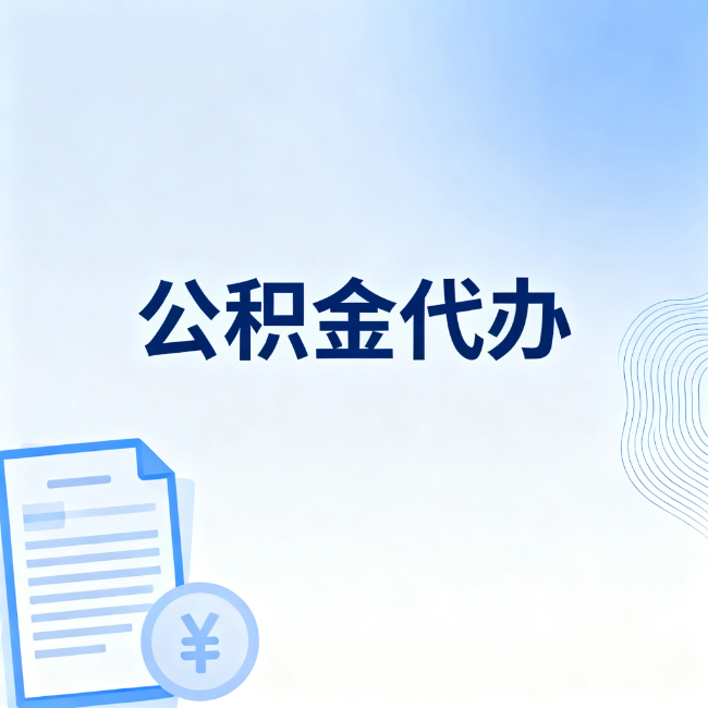 银川公积金自己办 VS 找代办：算完这笔账，你就知道值不值
