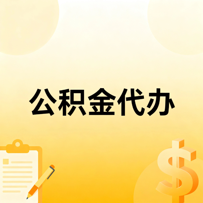 银川公积金代办：不是找人跑腿，是给自己减负