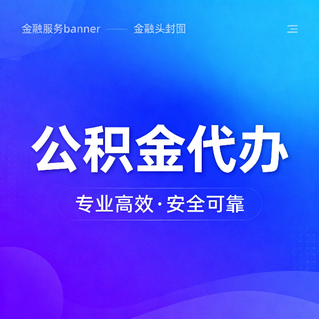 银川公积金代办：五个常见的认识误区，一次说清楚